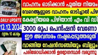 dailyupdate 12/12/24 3000 രൂപ പെൻഷൻ അപേക്ഷിക്കാം,വാഹനം ഓടിക്കാൻ പുതിയനിയമം,വാങ്ങിയ റേഷൻ പരിശോധിക്കും