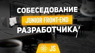 ИНТЕРЕСНОЕ СОБЕСЕДОВАНИЕ JUNIOR Frontend разработчика