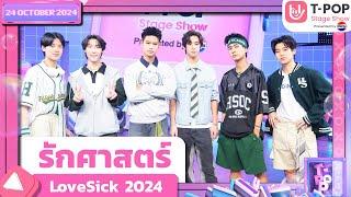 รักศาสตร์ - LoveSick 2024 | 24 ต.ค.67 | T-POP STAGE SHOW  Presented by PEPSI