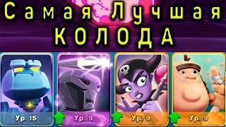 Smashing Four. Самая лучшая колода для испытаний!