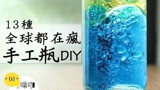 13種療癒手工瓶DIY！Best13 DIY Empty Galaxy Bottles. ｜#做吧!噪咖｜#噪咖