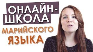 Онлайн-школа по марийскому языку!