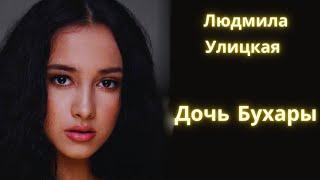 Дочь Бухары - Людмила Улицкая / Рассказ / Аудиокнига