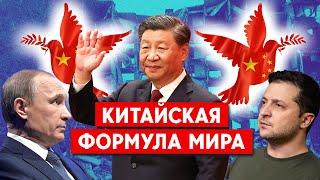 Китай представил мирный план по Украине: война закончится? Реакция Москвы, Вашингтона и Киева