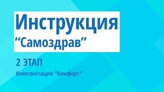 Самоздрав (комплектация "комфорт") - инструкция 2 этап