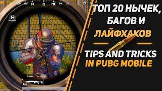 ТОП 20 НЫЧЕК, БАГОВ, ЛАЙФХАКОВ В PUBG Mobile | TOP 20 TIPS AND TRICKS | КАК НАБРАТЬ 15 КИЛОВ