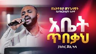 አቤት ጥበቃህ |ዘማሪ ፓስተር ዮሴፍ ካሳ |   EEC Ottawa Live streaming  Service