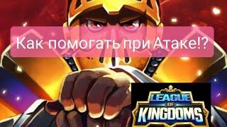 Как помогать при нападении!? AirDrop Token BillyNFTua League of Kingdoms ️#Loka  #LeagueofKingdoms