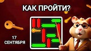 17 СЕНТЯБРЯ КАК ПРОЙТИ МИНИ ИГРУ в Hamster Kombat и получить ключ? Новая Mini Game в Хамстер Комбат