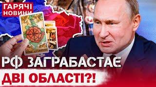 НАЗВАНО ДВІ ОБЛАСТІ, які Росія НЕ ПОВЕРНЕ Україні після закінчення війни