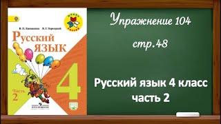 Упражнение 104, стр 48. Русский язык 4 класс, часть 2.