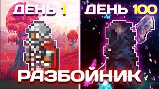 100 Дней в Terraria За Разбойника | Calamity Террария