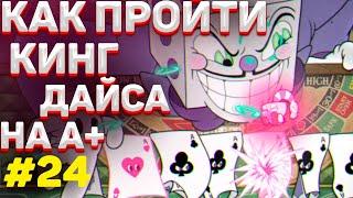 Как пройти КИНГ ДАЙСА в капхед на А+ / Как убить босса кубика в cuphead #24