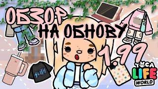 {}ОБЗОР НА НОВОЕ ОБНОВЛЕНИЕ 1.99 В ТОКА БОКА!!КРЕАТОР ОДЕЖДЫ!!||Лия Листис||Обнова,тока бока