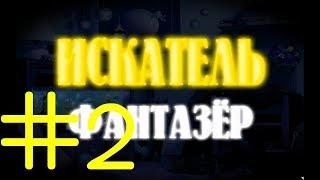 ИСКАТЕЛЬ фантазер №2 (Средние века.)