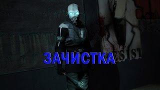 ЗАЧИСТКА | Гражданская оборона | Gmod Machinima