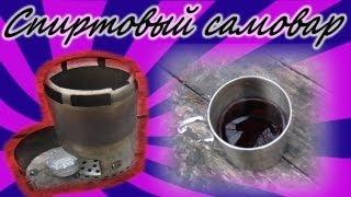 Спиртовый самовар Alcohol stove