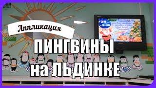 Занятие по Аппликации с элементами Рисования "Пингвины на льдине" Работа с ножницами Средняя группа