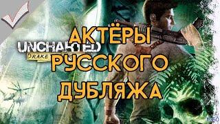 Uncharted: Drake’s Fortune - Актёры русского дубляжа (РЛИ)