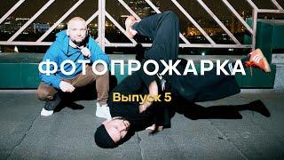 Фотопрожарка. Выпуск 5. Ваня Князев. Фотожир.