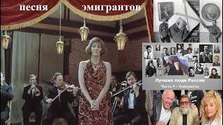 Песня эмигрантов - "Институтка". (клип для ролика "Лучшие люди России - 9 : Эмигранты" )