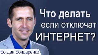 Что делать если отключат интернет? - Богдан Бондаренко │Проповеди христианские