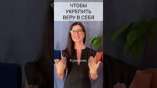 Чтобы укрепить веру в себя