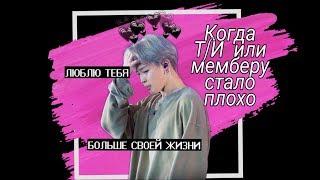 [Реакция BTS] Когда Т/И или мемберу стало плохо