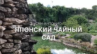 Японский чайный сад в Сан-Антонио