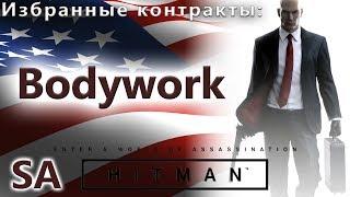 HITMAN Избранные контракты - Bodywork - SA (0:58)