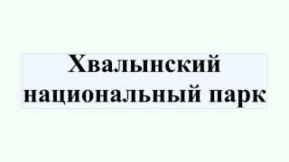 Хвалынский национальный парк