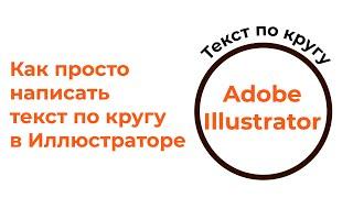 Текст по кругу   Текст вдоль пути   Adobe Illustrator