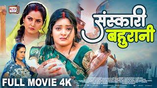 SANSKARI BAHURANI I संस्कारी बहुरानी | ANJANA SINGH I NEW BHOJPURI MOVIE 2024