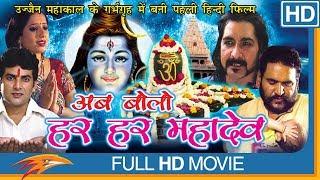 Ab Bolo Har Har Mahadev Hindi Full Movie HD || Rima Kapoor, Nirmal Pandey || Eagle Hindi Movies