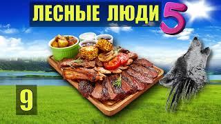 ПИР на ВЕСЬ МИР ЕДА на КОСТРЕ ЛЕСНЫЕ ЛЮДИ РЕЦЕПТЫ МЯСО ПЛЕМЯ ОДНА В ЛЕСУ СУДЬБА ЖИВОТНЫЕ СЕРИАЛ 9