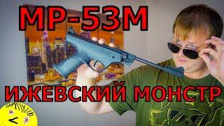 МР 53 обзор  Ижевский монстр  Пневматический пистолет, потомок ИЖ-53