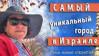 История одного из городов ИЗРАИЛЯ. КАК в пустыне создали город-сад