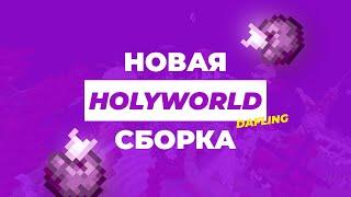 СЛИВ НОВОЙ Сборки HOLYWORLD | САМОПИСЫ | ХОЛИВОРЛД | #holyworld #holylite сборка анархии 1.16.5 