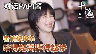 【对话papi酱】害怕被捧杀，捧得越高摔得越惨！ 【十三邀第六季 Thirteen Talks Season6】