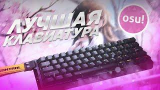 Wooting 60HE  - Лучшая клавиатура для osu! (+ сравнение с Drunkdeer A75)