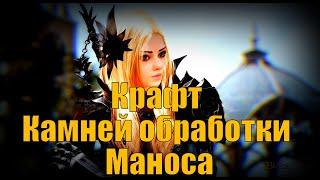 BDO: Крафт камней обработки Маноса