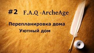 ArcheAge 2.5. Перепланировка дома. Уютный дом скотовода.