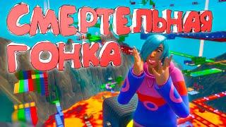 СМЕРТЕЛЬНАЯ ГОНКА | ПАРКУР КАРТА В ФОРТНАЙТ | ФОРТНАЙТ ТВОРЧЕСКИЙ РЕЖИМ