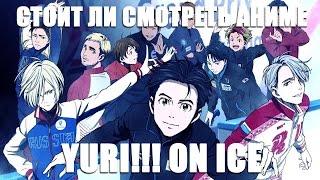 Стоит ли смотреть аниме: Yuri!!! On ice?