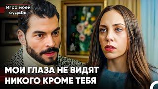 Моя Кожа Жаждет Твоей - Игра моей судьбы