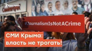 Молчание  ягнят: крымским СМИ запретят критиковать власть |  Радио Крым.Реалии