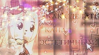 ️||Как сделать канал эстетичным?||️/gacha life\