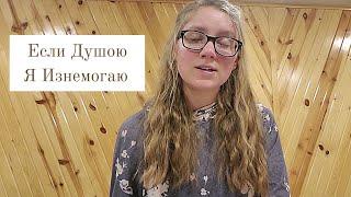 Если Душою Я Изнемогаю