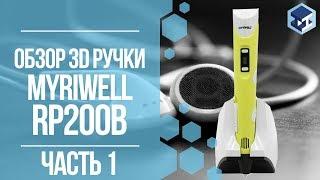 ОБЗОР НА 3D РУЧКУ MYRIWELL RP200B Часть 1. 3Д ТОЙ.