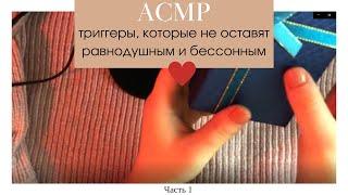 АСМР триггеры, которые не оставят равнодушным • Покалывание • ASMR triggers for sleep, tingles